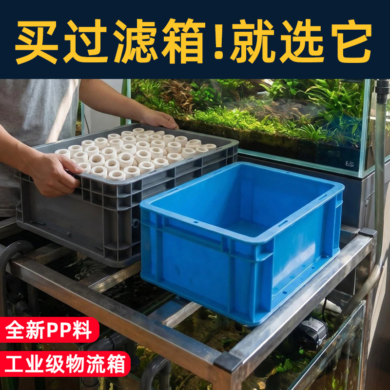 鱼缸过滤箱塑料物流箱加厚长方形塑料箱龟缸