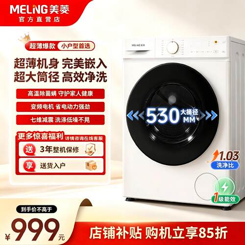 美菱8kg变频滚筒洗衣机超薄净洗