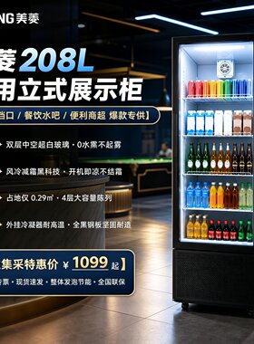 美菱208L风冷商用饮料展示冷柜