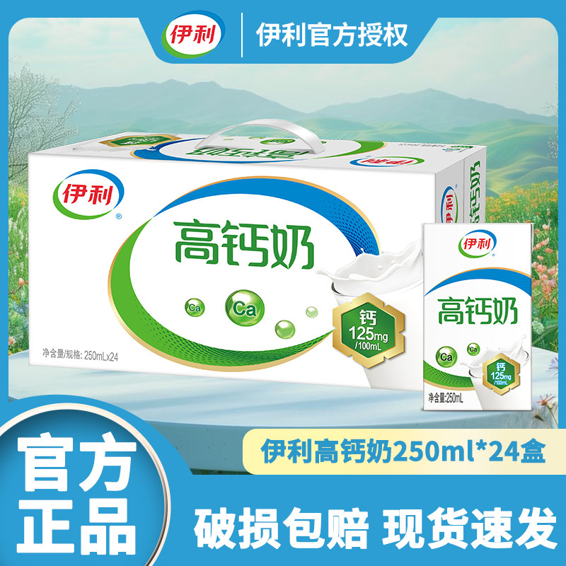 伊利高钙奶250ml*24盒