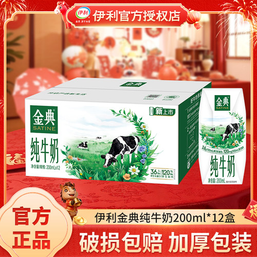 伊利金典纯牛奶200ml*12盒整箱