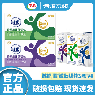 【1月新产】伊利舒化全脂/低脂/高钙型无乳糖牛奶220ml*24盒整箱