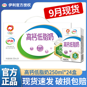 9月产 伊利高钙低脂奶250ml*24盒整箱学生中老年送礼营养早餐牛奶
