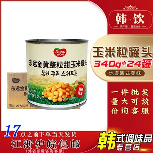 东远进口玉米粒玉米罐头340g24罐装 速食烘焙沙拉披萨即食商用整箱