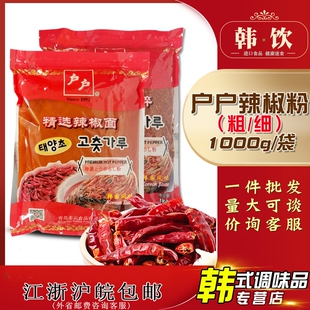 正宗户户韩式 辣椒碎1kg精选粗辣椒粉腌制韩国辣白菜泡菜用调料粉
