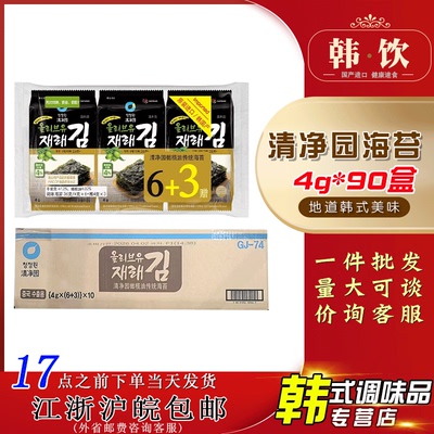 整箱韩国清净园6+3海苔片进口烤紫菜儿童包饭迷你橄榄油即食零食