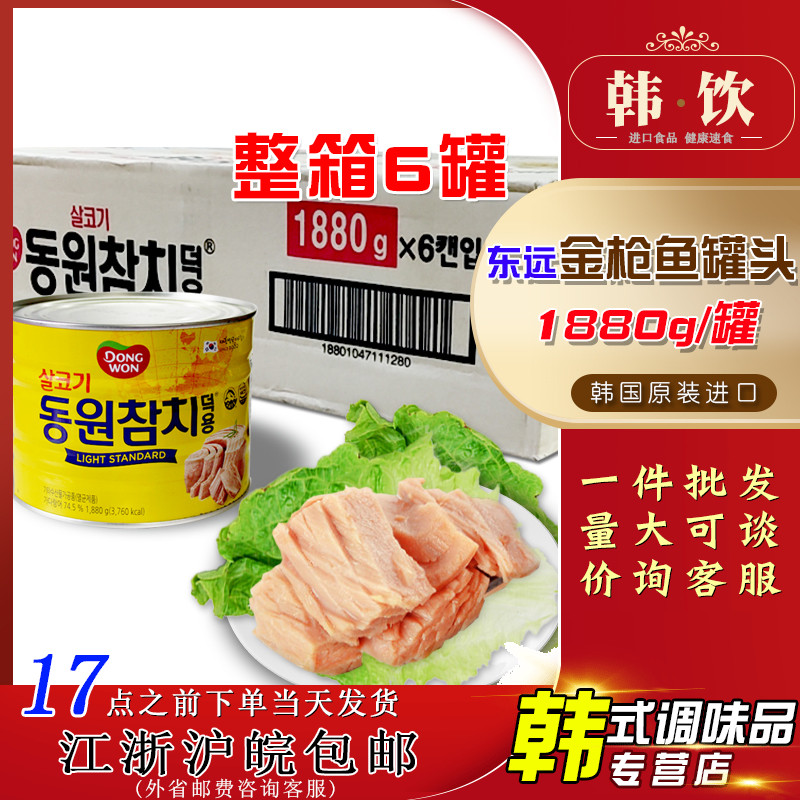 韩国原装进口东远金枪鱼罐头油浸吞拿鱼1880g*6罐整箱原味餐饮装,水产肉类/新鲜蔬果/熟食,金枪鱼,淘宝优惠券,粉丝福利购,淘宝优惠卷