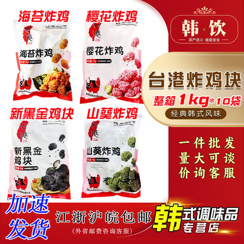 台港樱花炸鸡1kg海苔山葵新黑金鸡块无骨鸡肉小吃油炸半成品食材