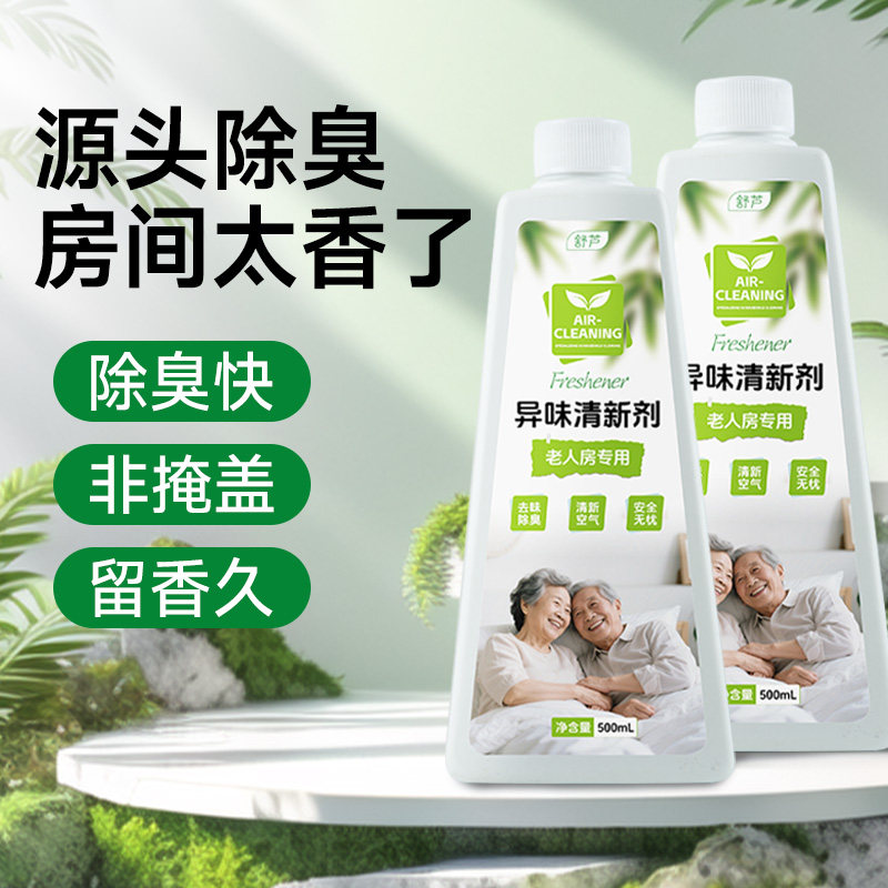 空气清新剂去除尿骚味老人
