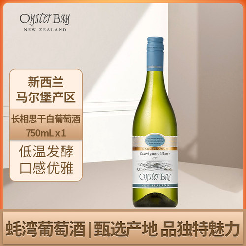 蚝湾Oyster Bay新西兰马尔堡原瓶进口长相思干白葡萄酒750mL单支