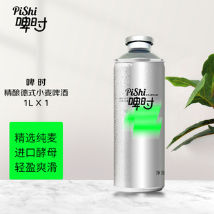 啤时精酿啤酒德式小麦啤酒11度千岛湖德式精酿啤酒1L瓶装