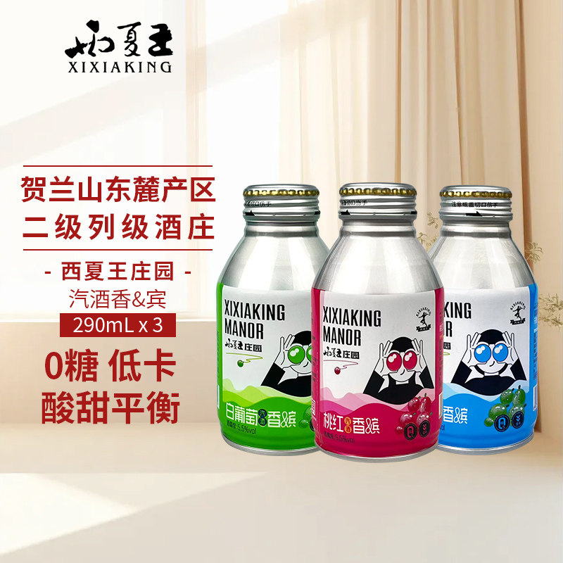 西夏王汽酒香&宾组合款宁夏贺兰起泡及香槟葡萄酒