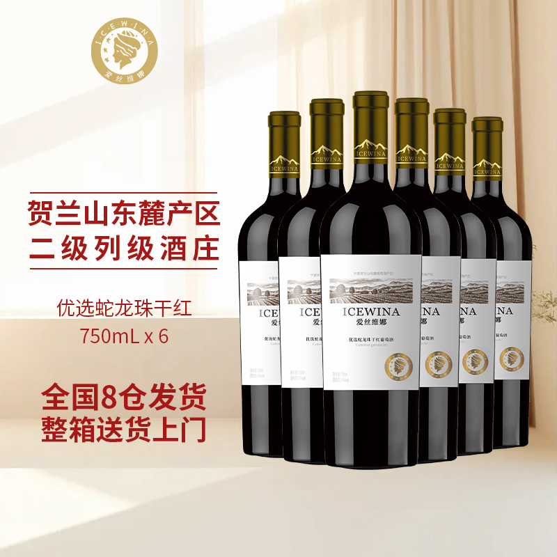 爱丝维娜优选蛇龙珠干红葡萄酒750ml*6支装贺兰山官方正品红酒