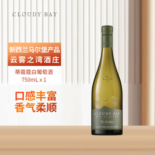 云雾之湾CLOUDY BAY蒂蔻蔻白葡萄酒750ml单支新西兰名庄 正品行货