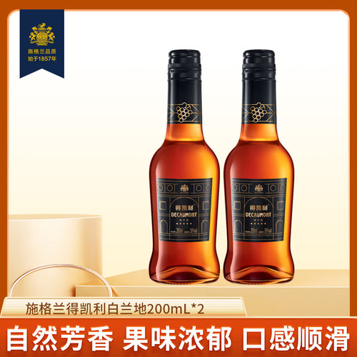 保乐力加施格兰得凯利白兰地200ml双支洋酒