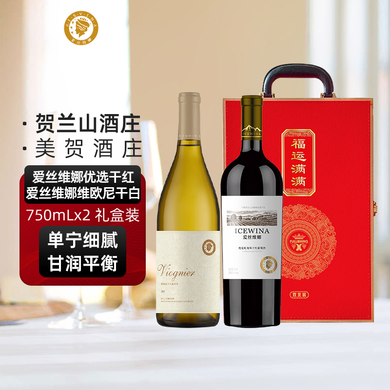 爱丝维娜贺兰山东麓优选干红+维欧尼干白葡萄酒双支礼盒装750ml*2