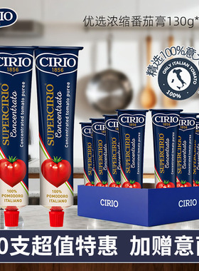 CIRIO茄意欧意大利进口优选浓缩番茄膏10支装 意面焗饭西餐配料