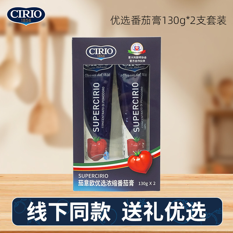 cirio茄意欧意大利进口优选浓缩番茄膏130g 礼盒组套