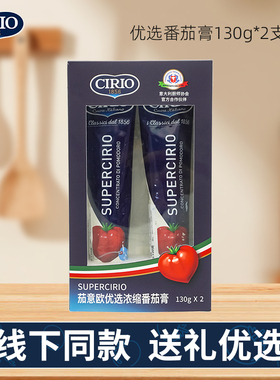 cirio茄意欧意大利进口优选浓缩番茄膏130g 礼盒组套