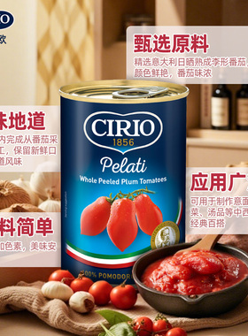 Cirio茄意欧进口去皮番茄罐头400g 披萨意面酱番茄酱0脂肪