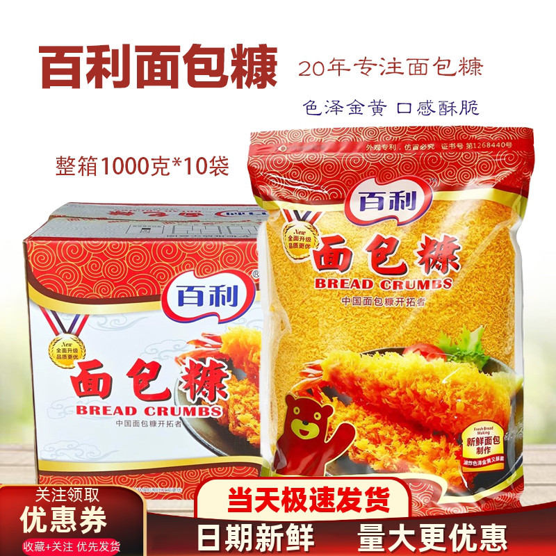百利面包糠1kg*10袋装面包屑商用大包装油炸香酥香蕉炸鸡排包裹粉