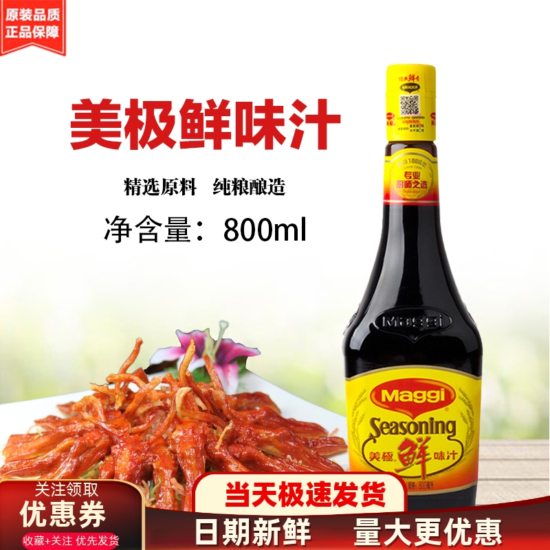 雀巢生抽美极鲜味汁正品价格实惠