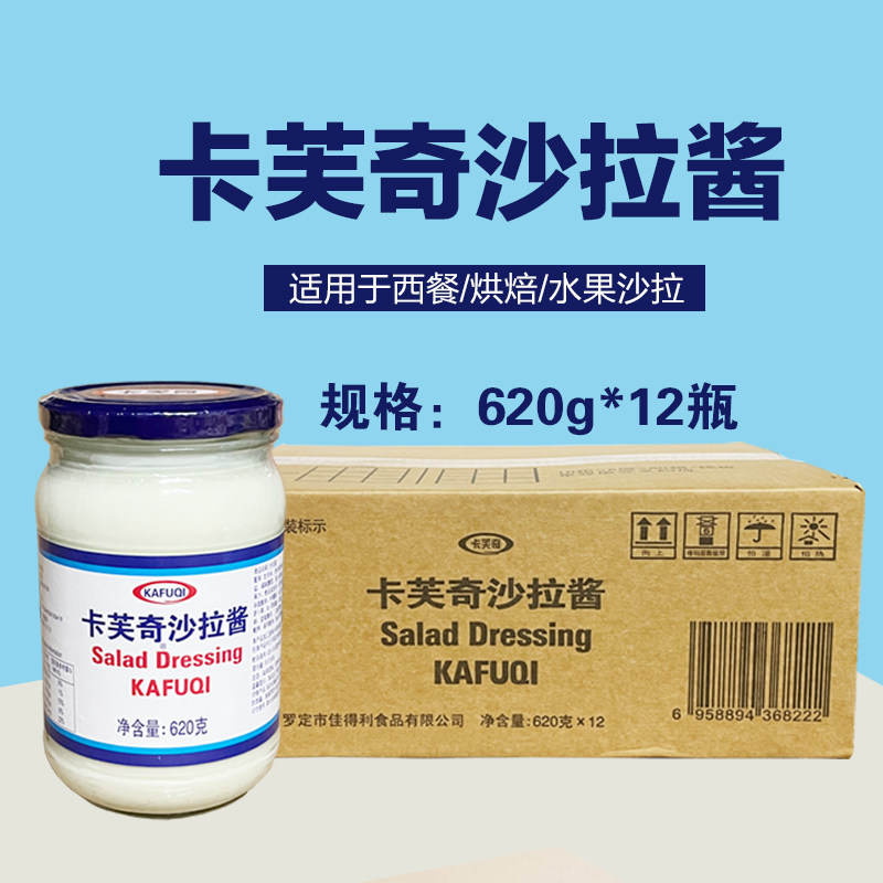 卡芙奇沙拉酱620克*12瓶水果沙律凉拌蔬菜沙拉素食伴侣卡芙奇妙酱