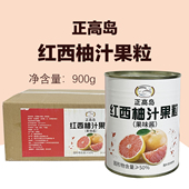 正高岛红西柚汁果粒900g 12罐果肉果味酱杨枝甘露红柚奶茶店专用