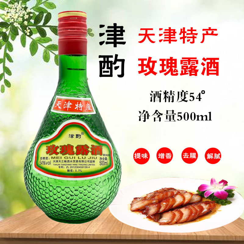 天津特产津酌玫瑰露酒54度500ml 腊味海鲜叉烧肉烹饪厨用调味料酒