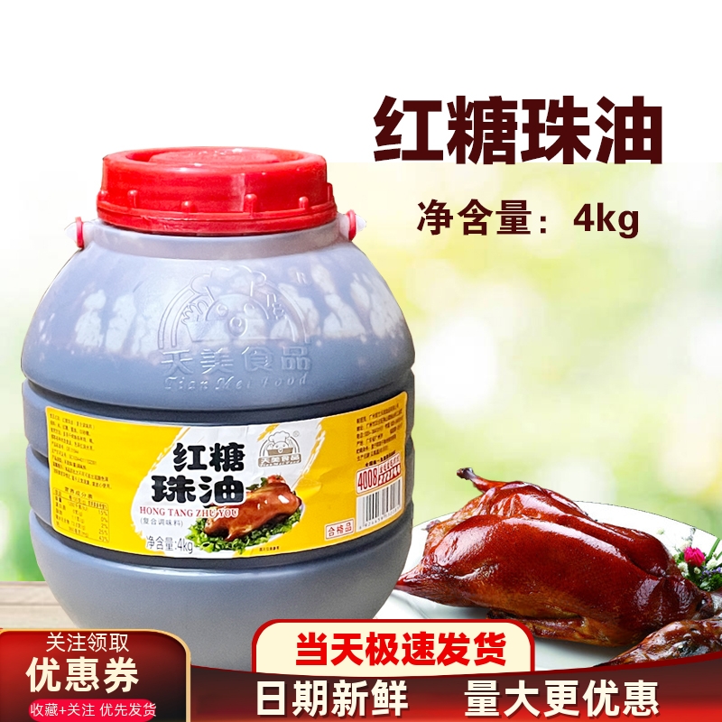 天美红糖珠油4kg饮商用调味品