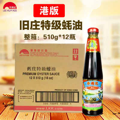 香港李锦记旧庄蚝油无添加防腐