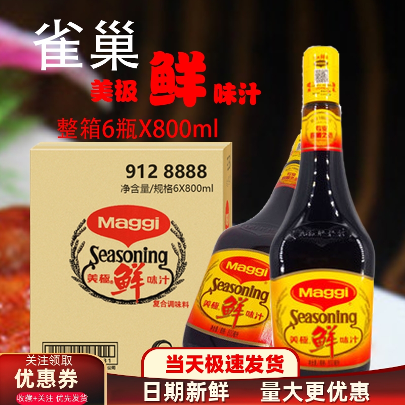 雀巢美极鲜味汁整箱800ml*6瓶寿司凉拌蘸酱大美极鲜酱油 正品包邮