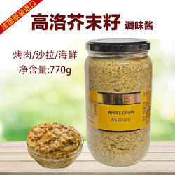法国进口高洛芥末籽酱770g法式芥末酱颗粒芥末西餐沙拉调味品酱料