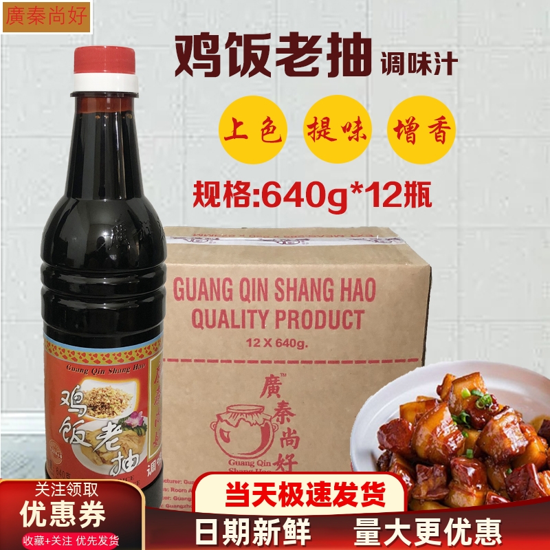 广秦尚好鸡饭老抽正品价格优惠