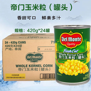 泰国帝门地扪玉米粒罐头420g*24罐地门甜玉米粒披萨意面粟米沙拉