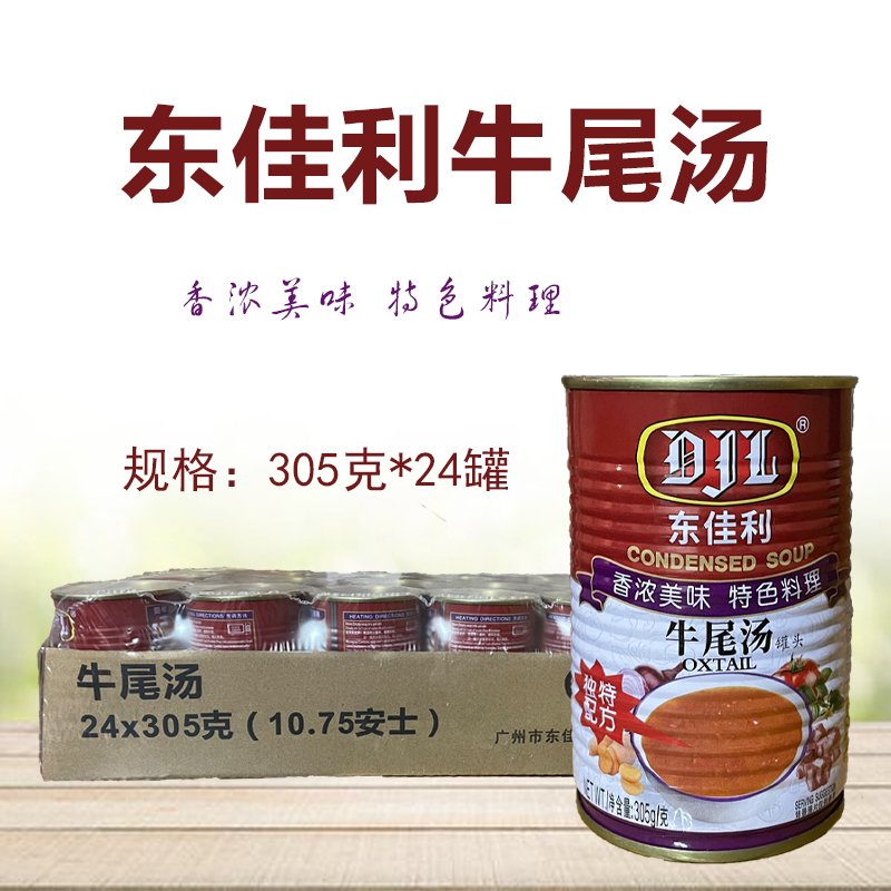 東佳利牛尾湯罐頭305g*24罐方便速食湯牛肉湯中西餐濃湯寶調(diào)味料