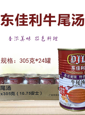 东佳利牛尾汤罐头方便速食