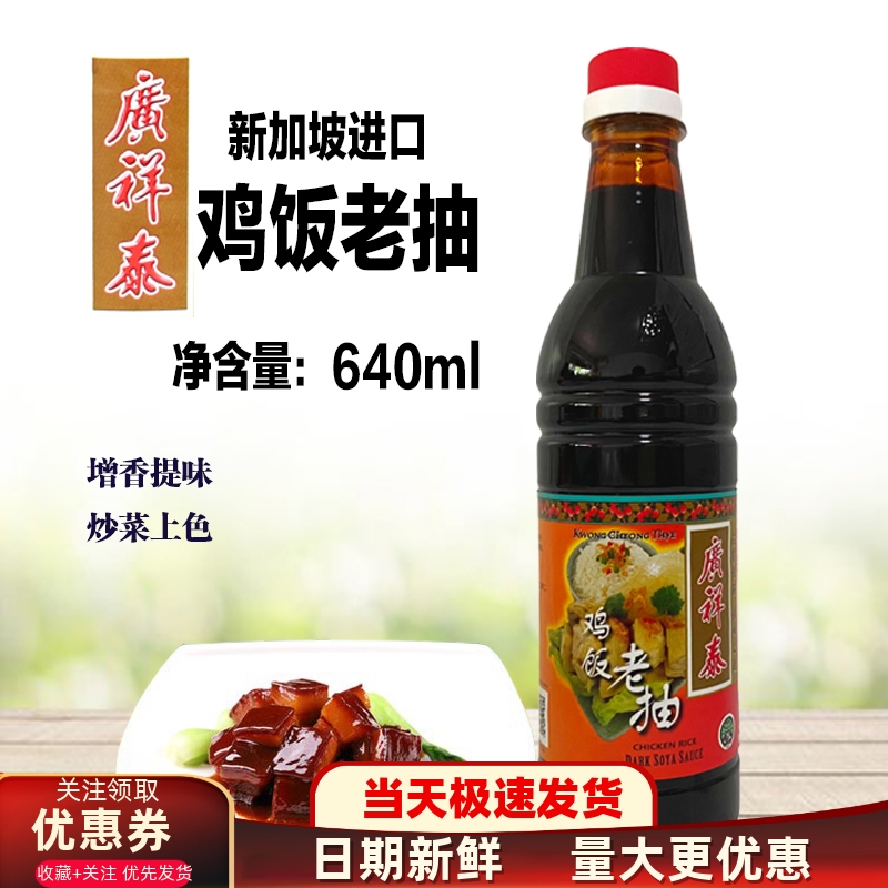进口广祥泰鸡饭老抽640ml酱油