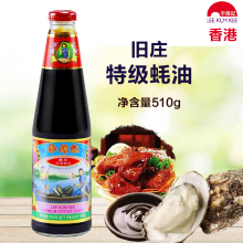 香港进口李锦记旧庄蚝油510g家用厨房炒菜凉拌调料港版特级蚝油汁