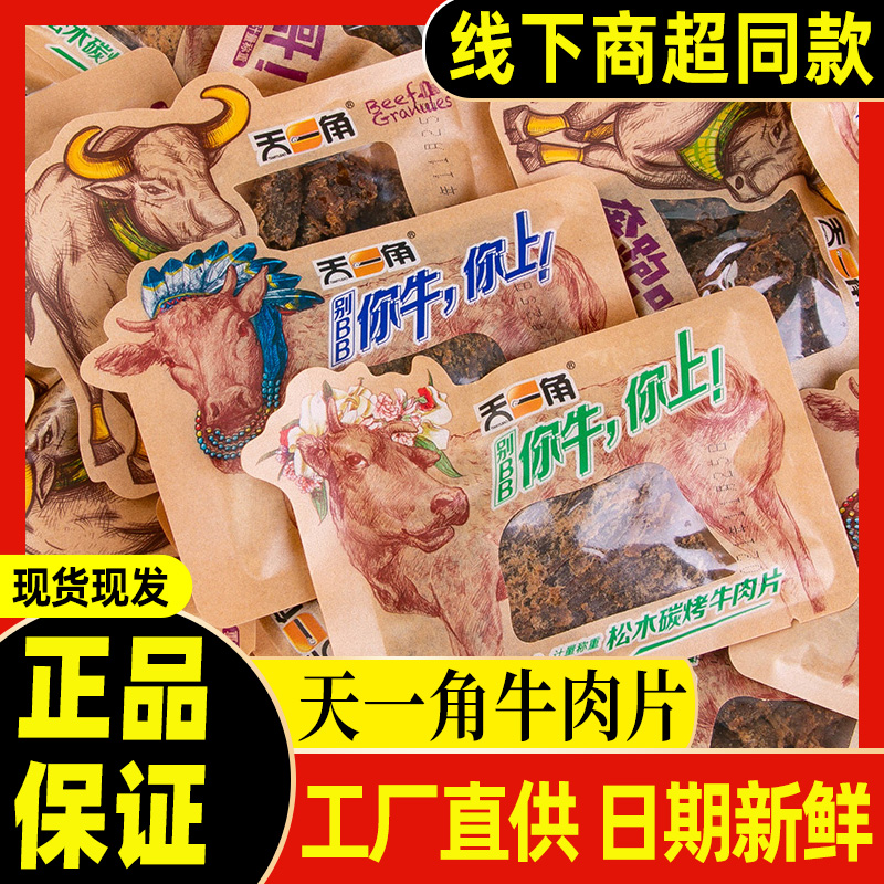 天一角牛肉片温州特产湖岭牛肉干散装称重小包装手撕牛肉松木碳烤