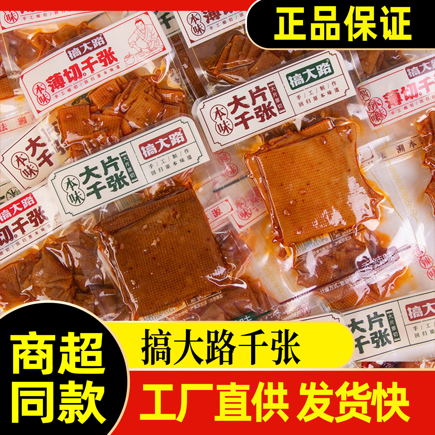 搞大路大片千张薄切豆腐皮麻辣本味纸皮豆干香干湖南网红爆款零食
