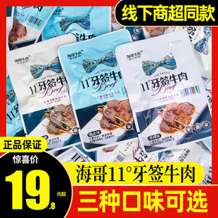 海哥牛肉11度牙签牛肉干香辣味湖南特产即食熟食独立包装麻辣零食