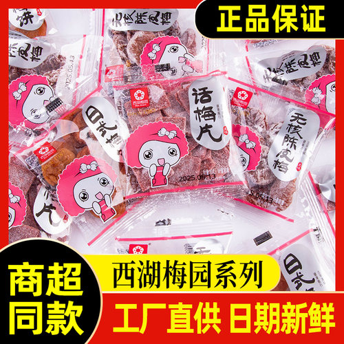 西湖梅园话梅片无核陈皮梅