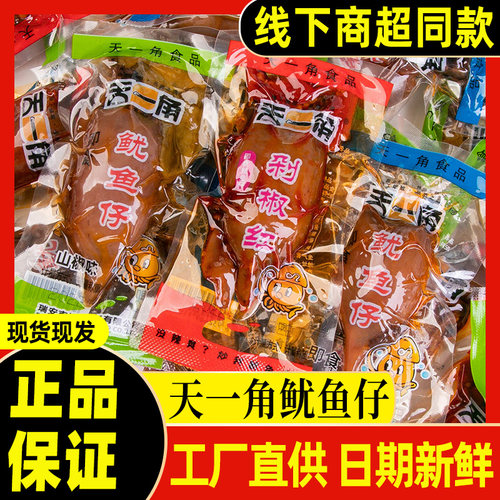 天一角鱿鱼仔即食零食小包装