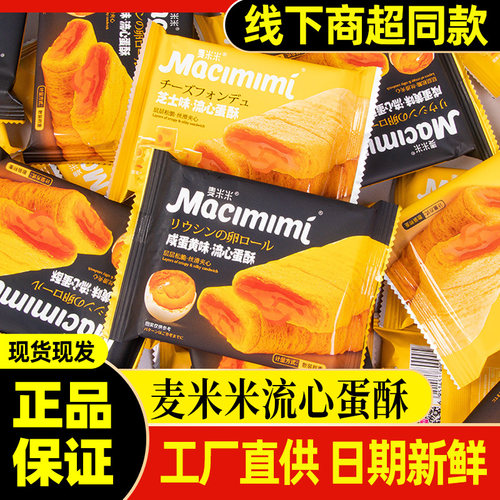 麦米米流心蛋酥咸蛋黄蛋卷