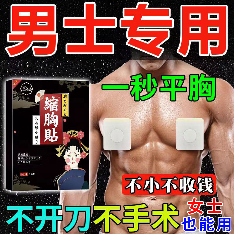【一贴胸没了】瘦胸神器缩胸变小紧实精油药男士脂肪大胸减雌化胸