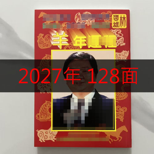 新货2027年丁未年林国雄日历羊年林国雄说生肖传统用品日历红包