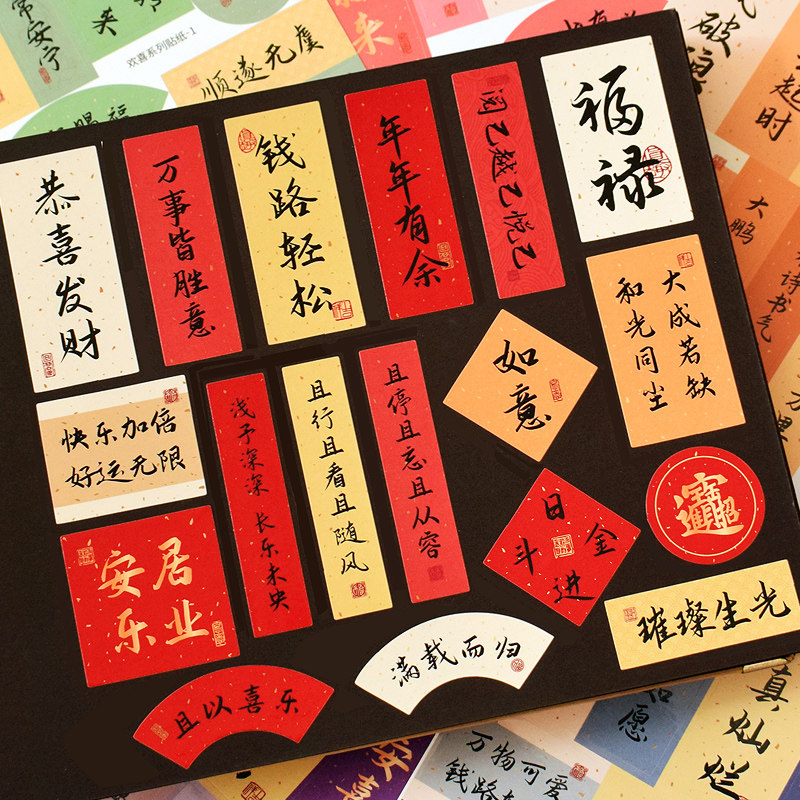 国潮喜庆文字励志书法贴纸新年春节送礼物小贴画伴手礼装饰封口贴,节庆用品/礼品,创意贴纸,淘宝优惠券,粉丝福利购,淘宝优惠卷