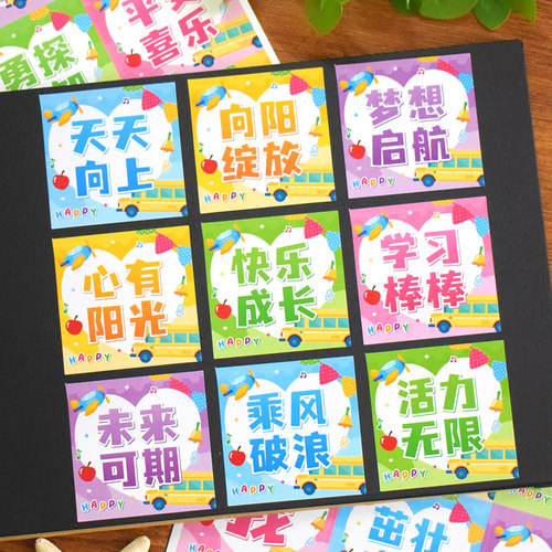 茁壮成长开学季装饰贴纸励志文字
