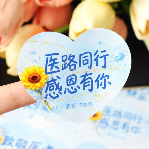 医师节一路同行爱心装饰祝福贴纸